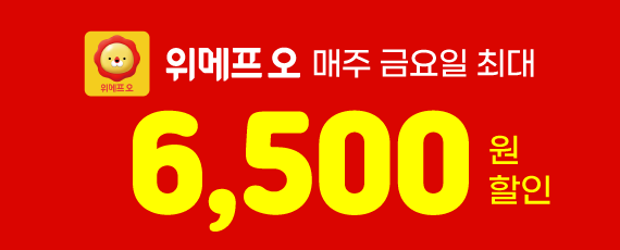 위메프오에서, 매주 금요일 최대 6천500원 할인!