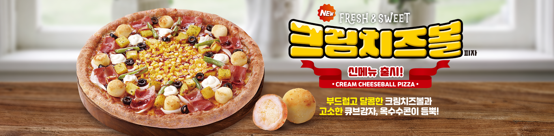 신메뉴 크림치즈볼 피자 출시!