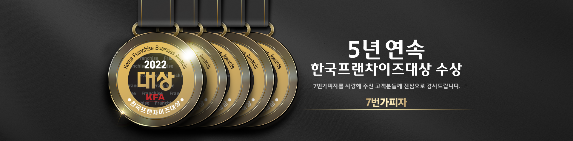 5년 연속 한국프랜차이즈대상 수상