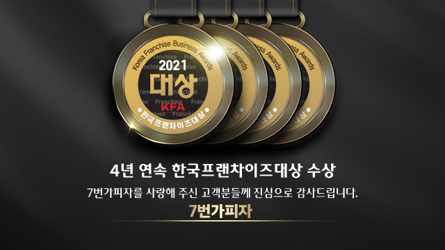 4년 연속 한국프랜차이즈대상 수상