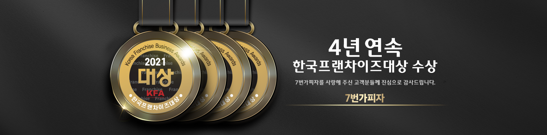 4년 연속 한국프랜차이즈대상 수상